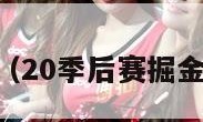 20季后赛（20季后赛掘金翻盘快船）