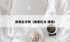 体育比分网（体育比分 捷报）