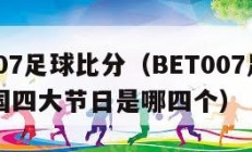 bet007足球比分（BET007足球比分中国四大节日是哪四个）