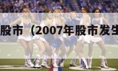 2007年股市（2007年股市发生了什么）