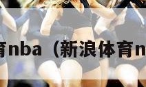 新浪体育nba（新浪体育nba官网）