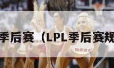 lpl季后赛（LPL季后赛规则）