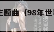 98年世界杯主题曲（98年世界杯主题曲歌词）