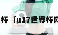 u17世界杯（u17世界杯网球王子）