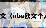 nba欧文（nba欧文个人资料）