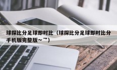 球探比分足球即时比（球探比分足球即时比分手机版完整版∽乛）