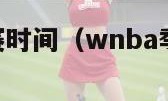 wnba季后赛时间（wnba季后赛对阵图）