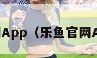 乐鱼官网App（乐鱼官网APP官网）