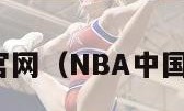 nba中国官网（NBA中国官网购票）