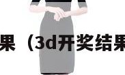 排3开奖结果（3d开奖结果号码最新）