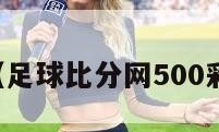 足球（足球比分网500彩票网）