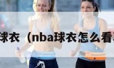 nba球衣（nba球衣怎么看真假）