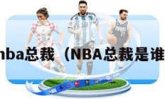 nba总裁（NBA总裁是谁）