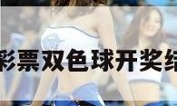 关于福利彩票双色球开奖结果的信息