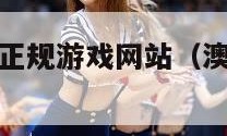 澳门十大电子正规游戏网站（澳门网址游戏电子平台）