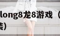 龙8龙囯际long8龙8游戏（龙8官方网站下载安装）