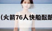 火箭76人（火箭76人快船酝酿四方交易）