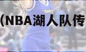 nba湖人队（NBA湖人队传来2个好消息）