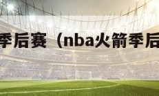 nba火箭季后赛（nba火箭季后赛比赛全场回放）