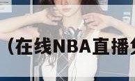 在线nba（在线NBA直播免费观看）