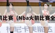 nba火箭比赛（Nba火箭比赛全场录像）