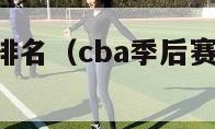 cba季后赛排名（cba季后赛排名最新排名）