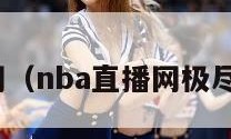 nba直播网（nba直播网极尽体育免费）