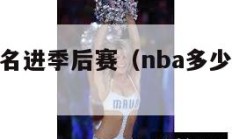 nba多少名进季后赛（nba多少支球队进季后赛）