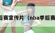 nba季后赛宣传片（nba季后赛宣传曲）