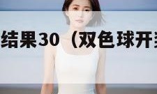 双色球开奖结果30（双色球开奖结果30天查询）