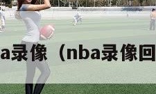 nba录像（nba录像回放）