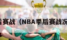 nba季后赛战（NBA季后赛战况一览表）