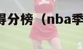 NBA季后赛得分榜（nba季后赛得分榜2024）