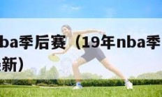 19年nba季后赛（19年nba季后赛对阵图最新）