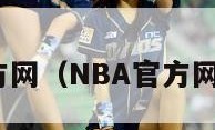 nba官方网（NBA官方网站中国）