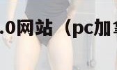 pc加拿大2.0网站（pc加拿大28官网）