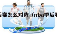 nba季后赛怎么对阵（nba季后赛怎样对阵）