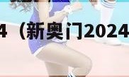 新奥门2024（新奥门2024开奖结果查询表）