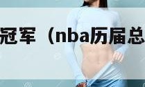 nba历届总冠军（nba历届总冠军列表图片）