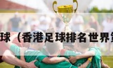 香港足球（香港足球排名世界第几位）