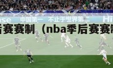 nba季后赛赛制（nba季后赛赛制是怎么安排的）