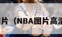 nba图片（NBA图片高清图片）