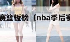 NBA季后赛篮板榜（nba季后赛篮板榜百度百科）