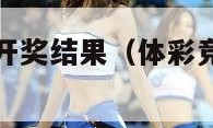 体彩竞彩足球开奖结果（体彩竞彩足球开奖结果）