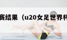 世界杯决赛结果（u20女足世界杯决赛结果）