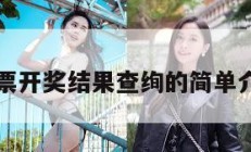 彩票开奖结果查绚的简单介绍