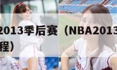 nba2013季后赛（NBA2013季后赛赛程）