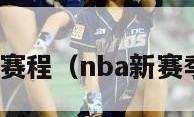 nba新赛季赛程（nba新赛季赛程直播）