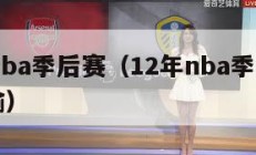 12年nba季后赛（12年nba季后赛热火连输）