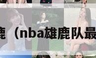 nba雄鹿（nba雄鹿队最新消息）